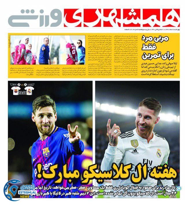 روزنامه همشهری ورزشی چهارشنبه 8 اسفند 1397           