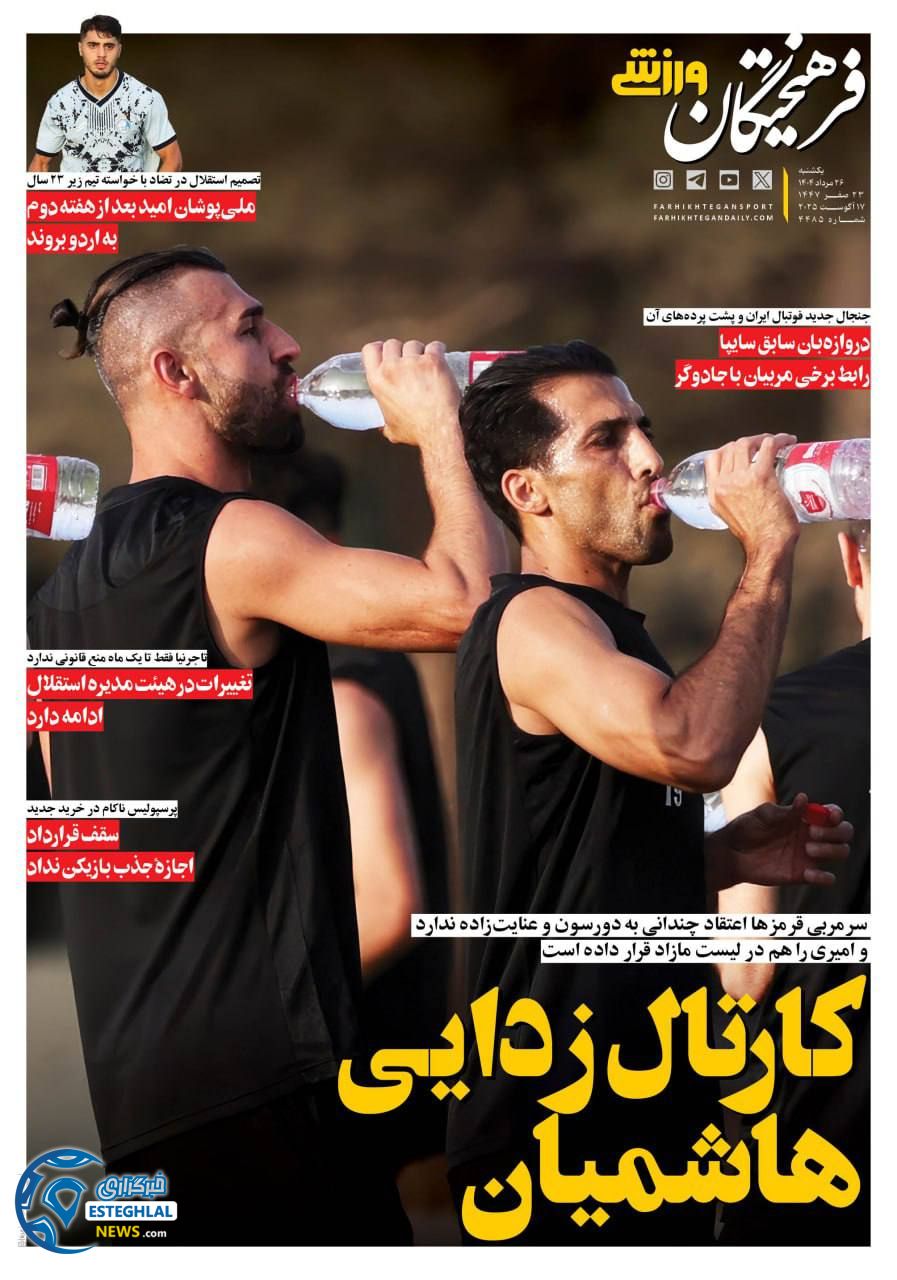 روزنامه فرهیختگان ورزشی یکشنبه 26 مرداد 1404    