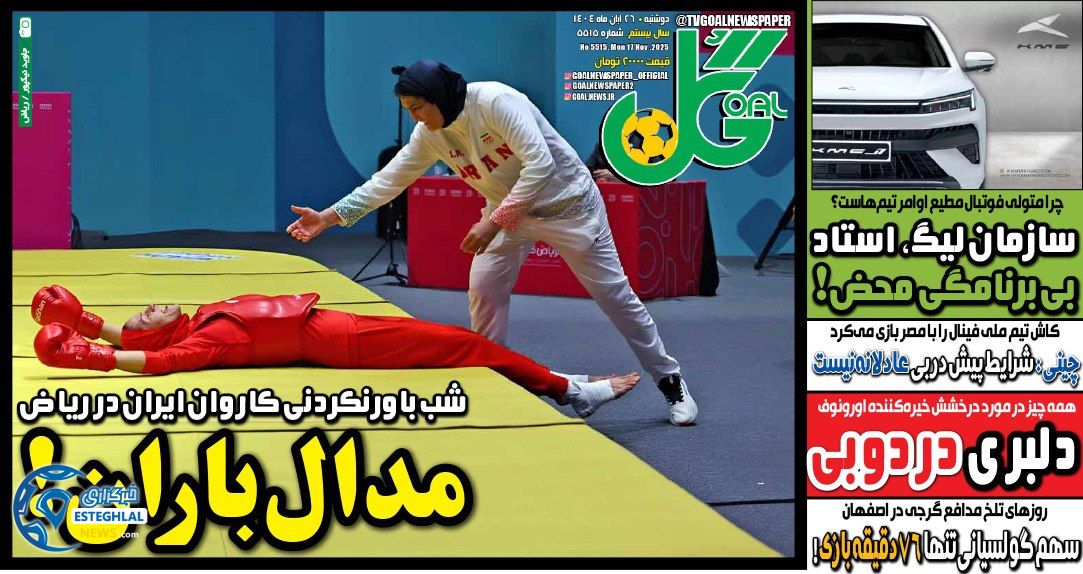 روزنامه گل دوشنبه 26 آبان 1404        