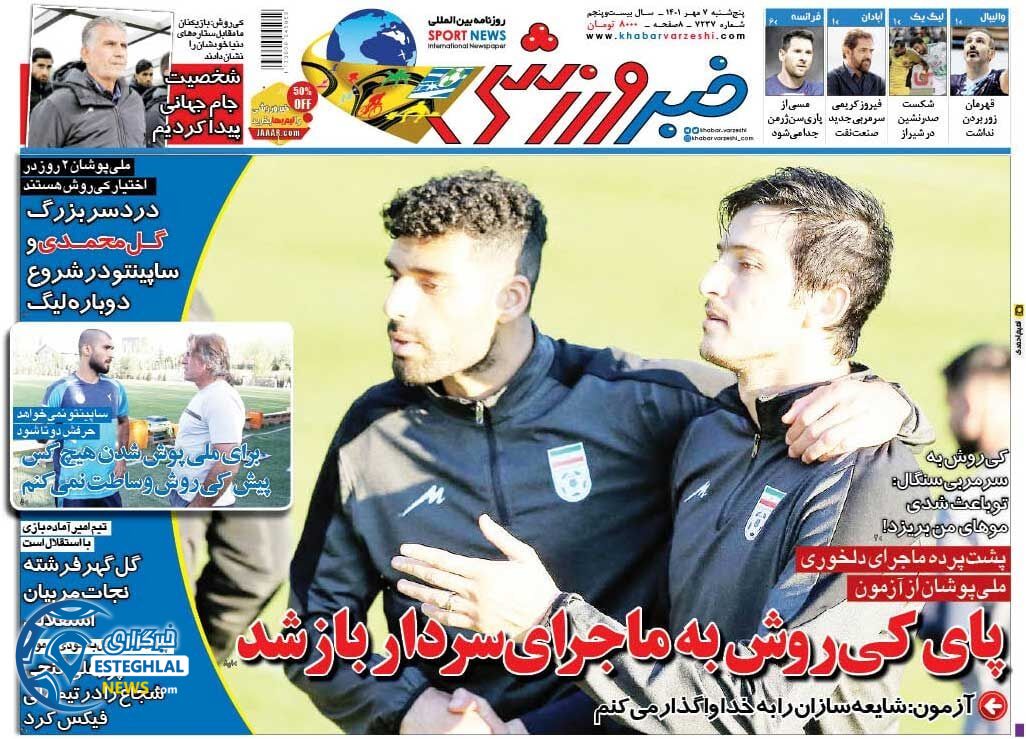 روزنامه خبر ورزشی پنجشنبه 7 مهر 1401