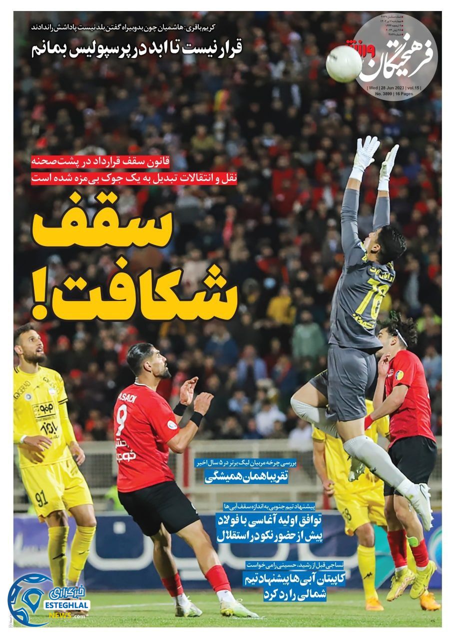 روزنامه فرهیختگان ورزشی چهارشنبه 7 تیر 1402 