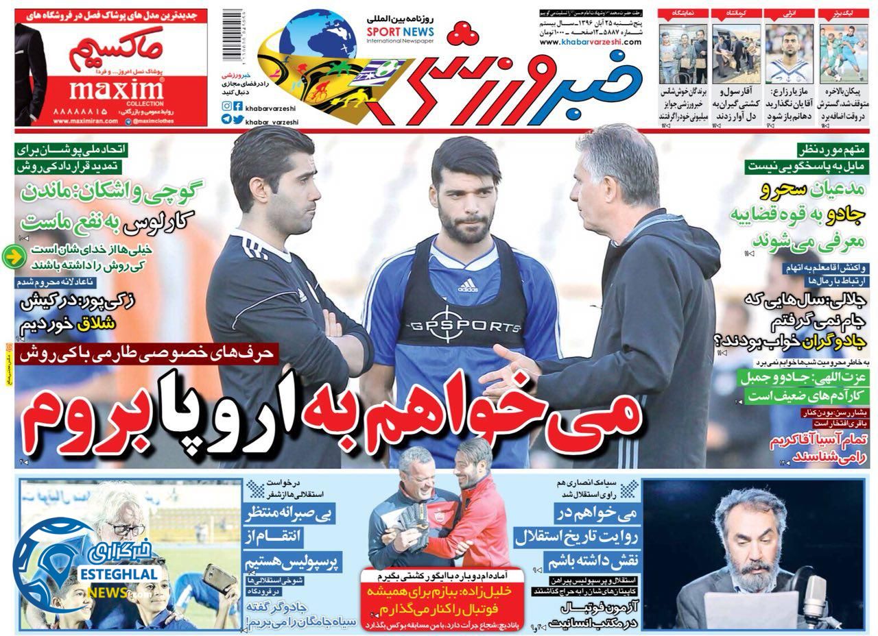 روزنامه خبر ورزشی پنجشنبه 25 آبان 1396    