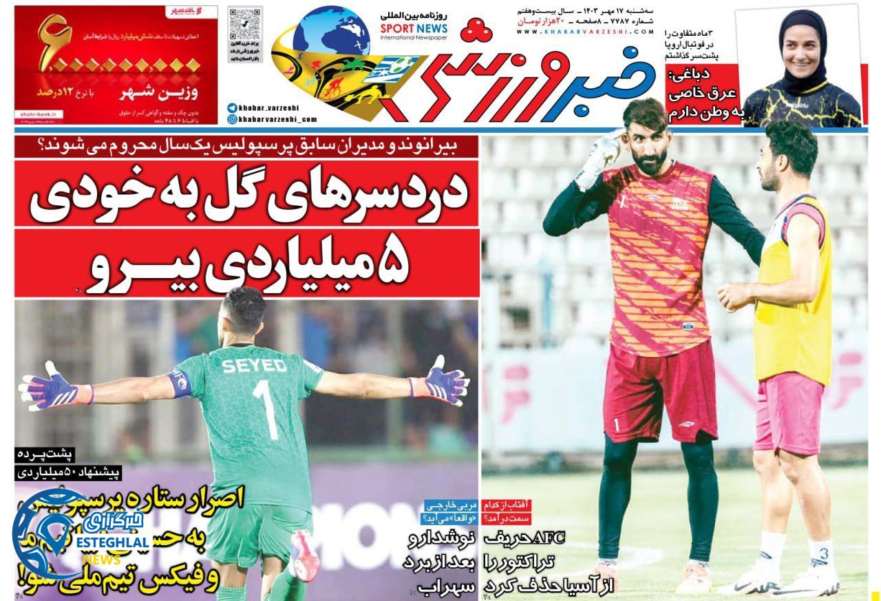 روزنامه خبر ورزشی  سه شنبه 17 مهر 1403 