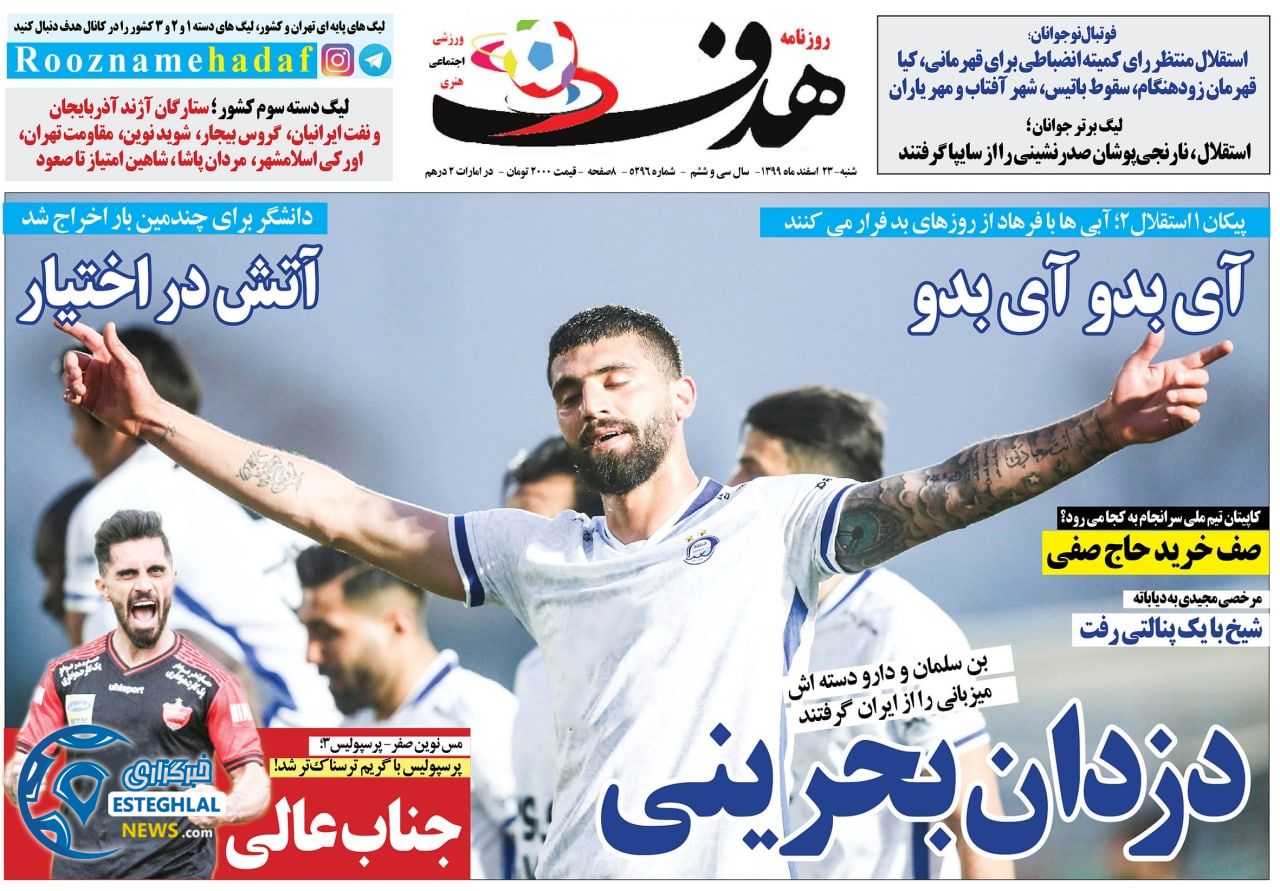 روزنامه هدف شنبه 23 ‌‌اسفند 1399           