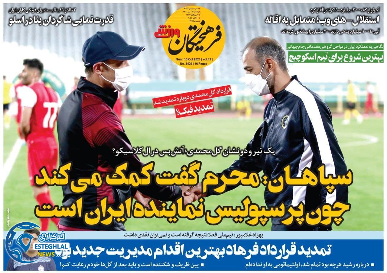 روزنامه فرهیختگان ورزشی یکشنبه 18 مهر 1400 