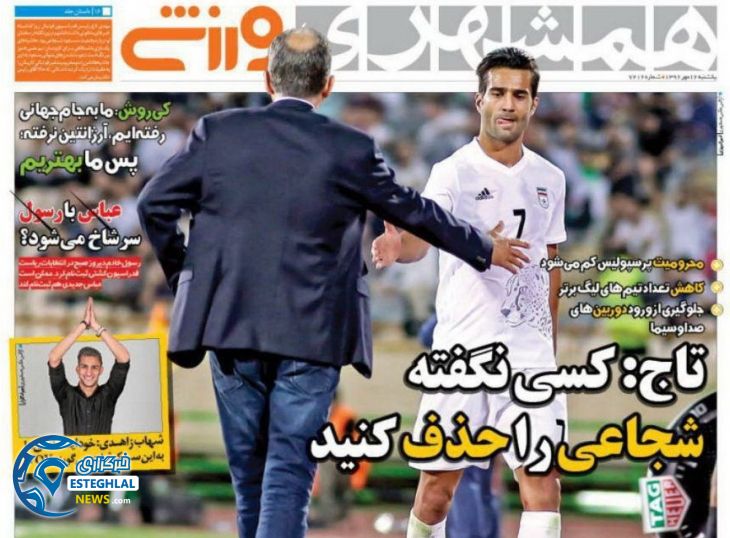 روزنامه های ورزشی یکشنبه 16 مهر همشهری ورزشی