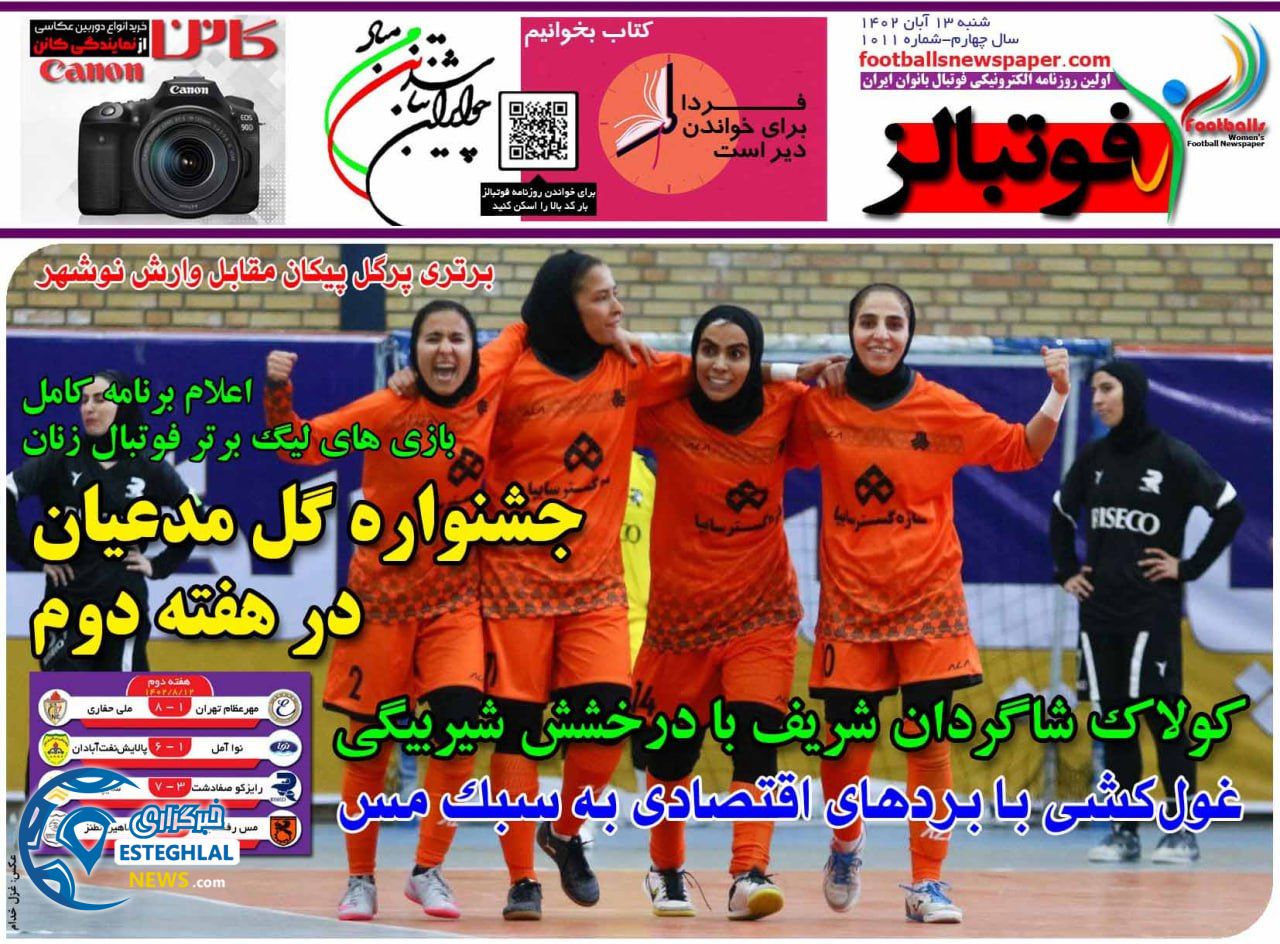 روزنامه ابرار ورزشی فوتبالز بانوان شنبه 13 آبان 1402 