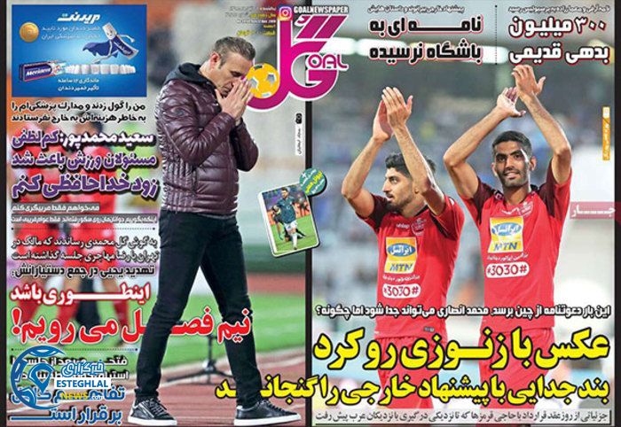 روزنامه گل یکشنبه 26 آبان 98