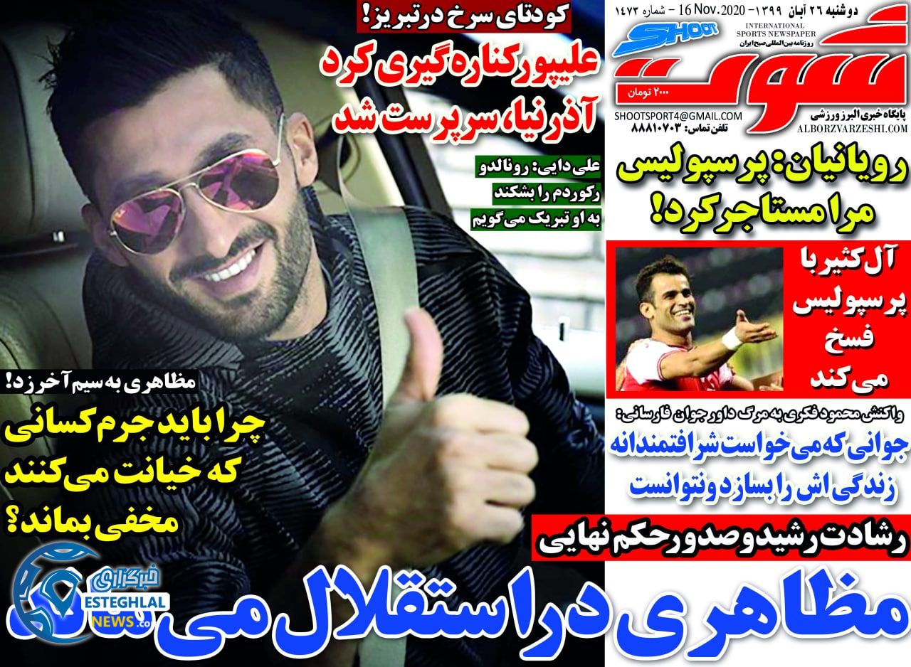 روزنامه شوت دوشنبه 26 آبان 1399          