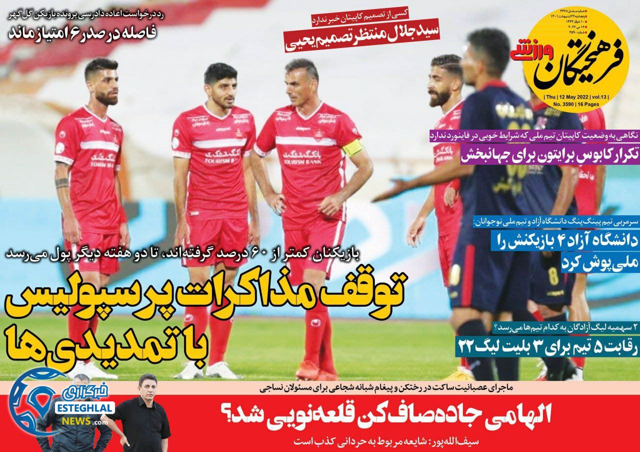 روزنامه فرهیختگان ورزشی پنجشنبه 22 اردیبهشت 1401