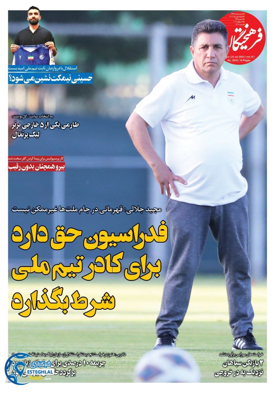 روزنامه فرهیختگان ورزشی یکشنبه 1 مرداد 1402   