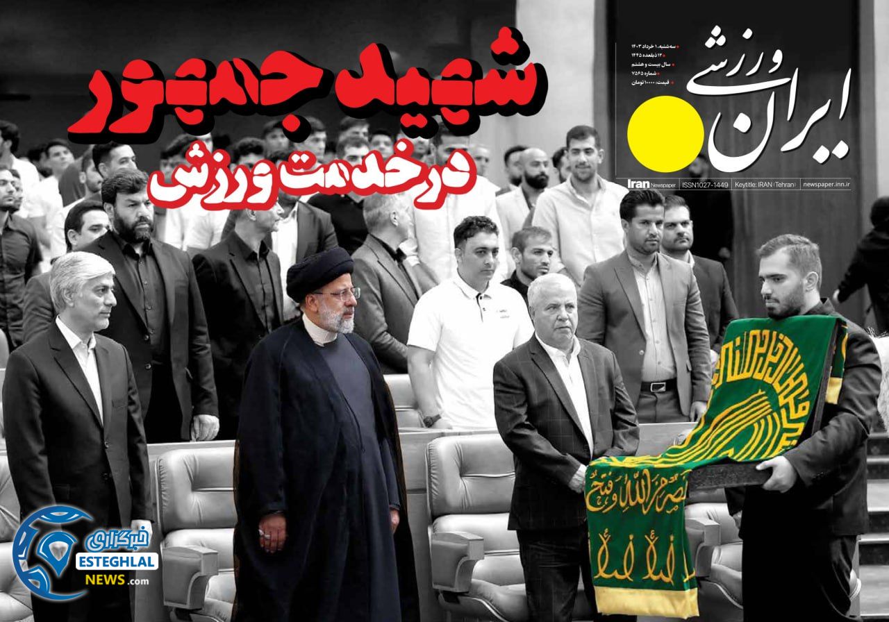 روزنامه ایران ورزشی سه شنبه 1 خرداد 1403 