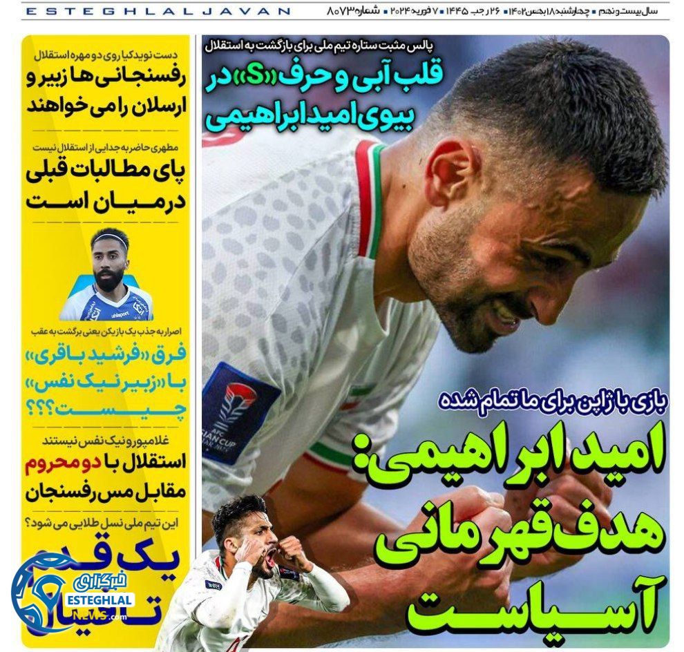 روزنامه های ورزشی ایران چهارشنبه 18 بهمن 1402  