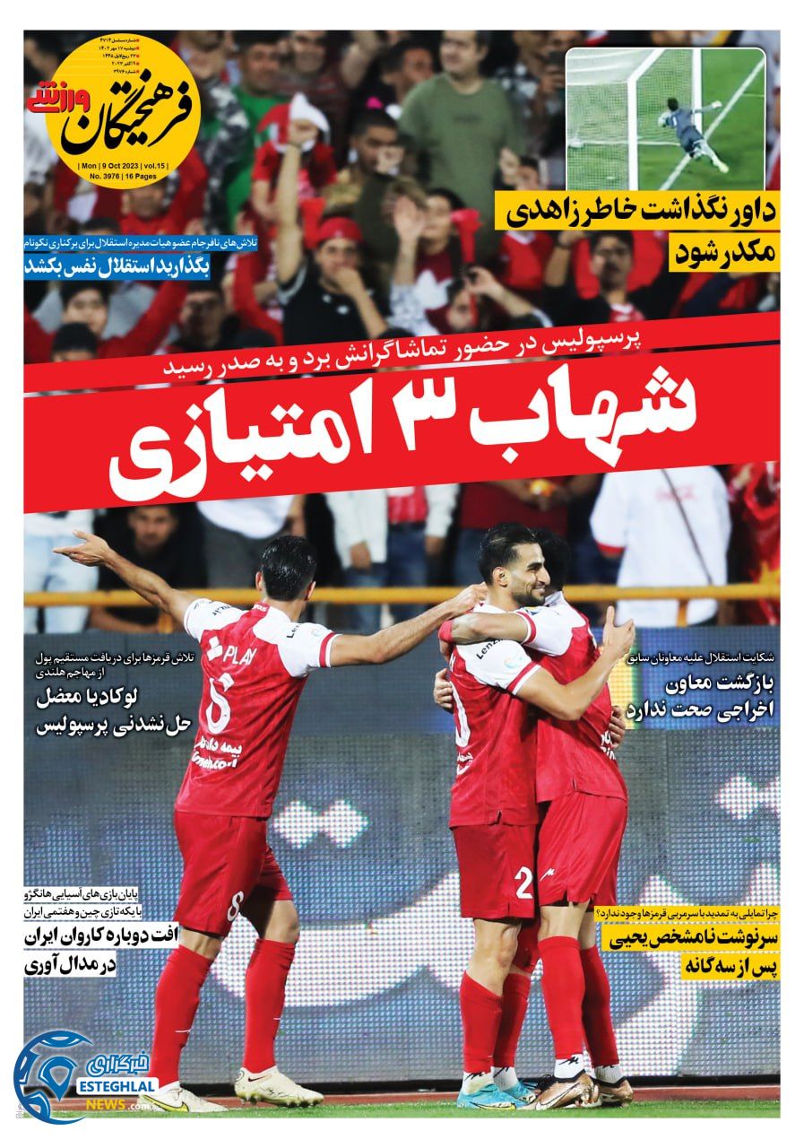 روزنامه فرهیختگان ورزشی دوشنبه 17 مهر 1402  