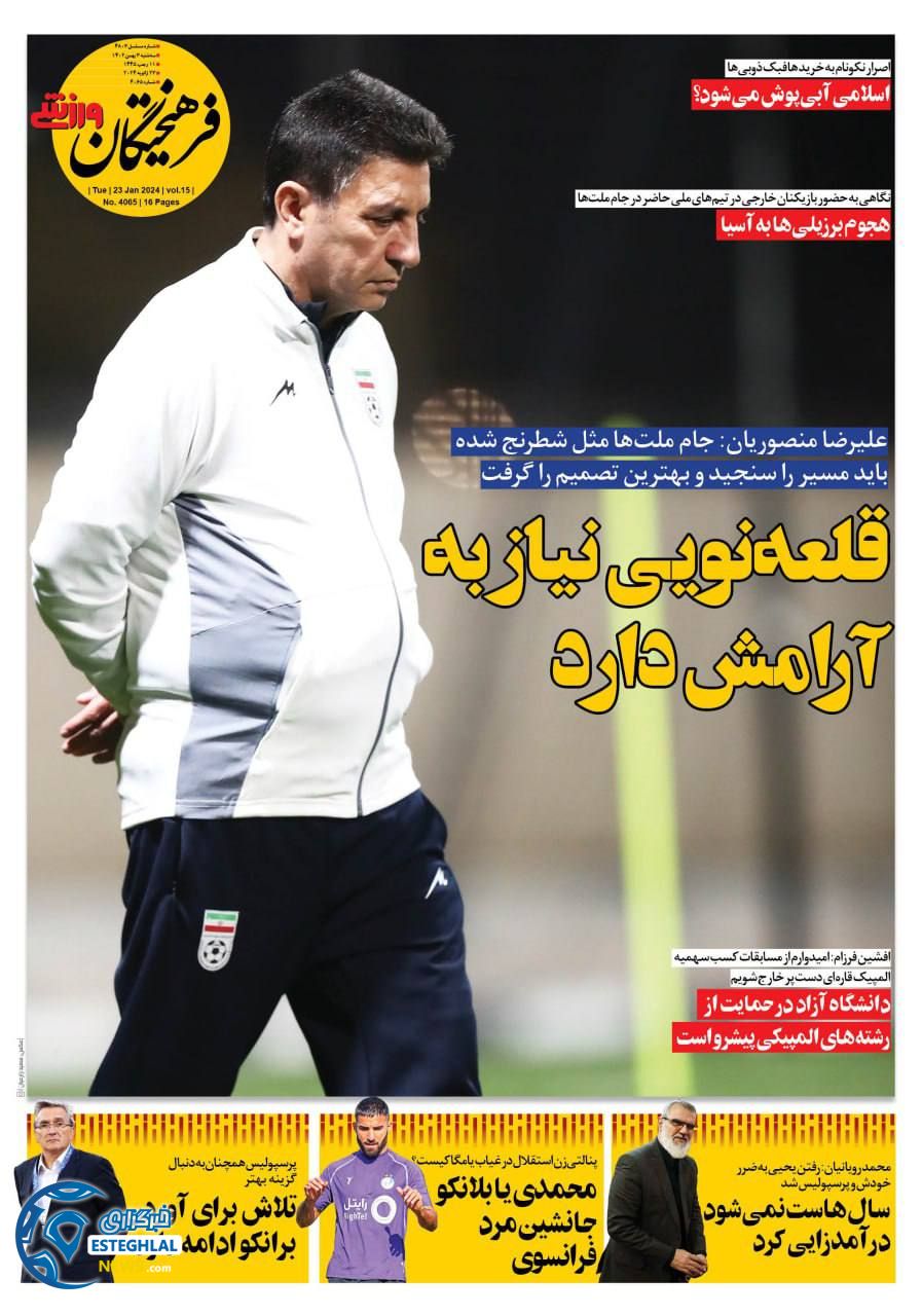 روزنامه فرهیختگان ورزشی سه شنبه 3 بهمن 1402       