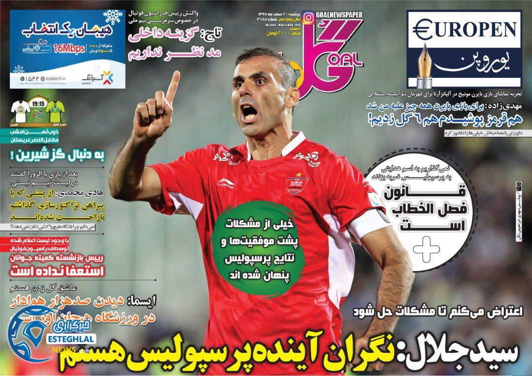 روزنامه گل دوشنبه 20 اسفند 1397                