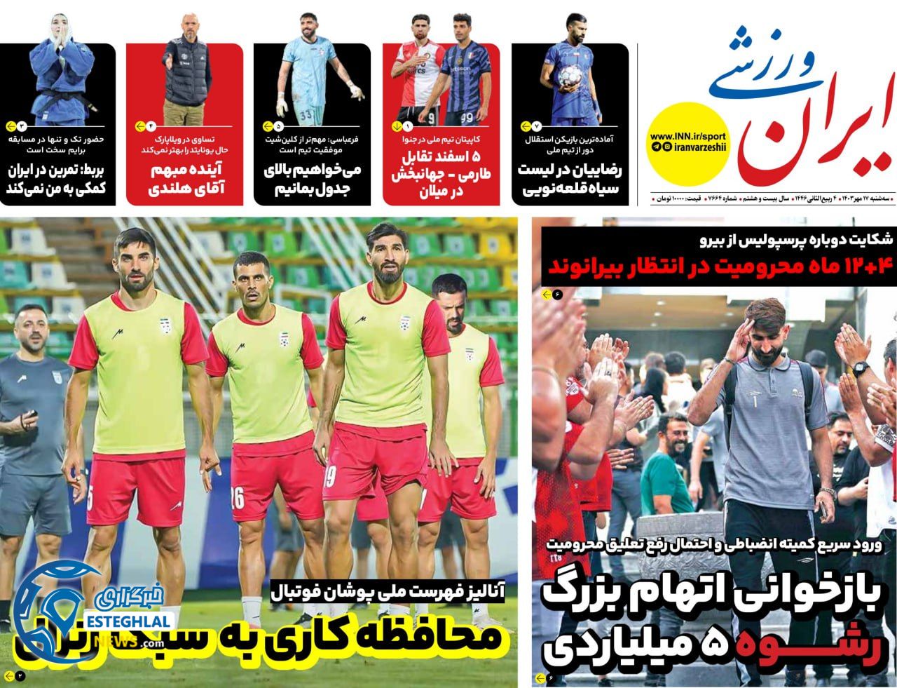 روزنامه ایران  ورزشی  سه شنبه 17 مهر 1403 