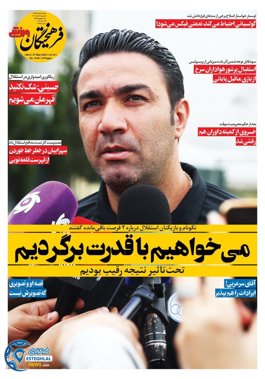 روزنامه فرهیختگان ورزشی دوشنبه 7 خرداد 1403  