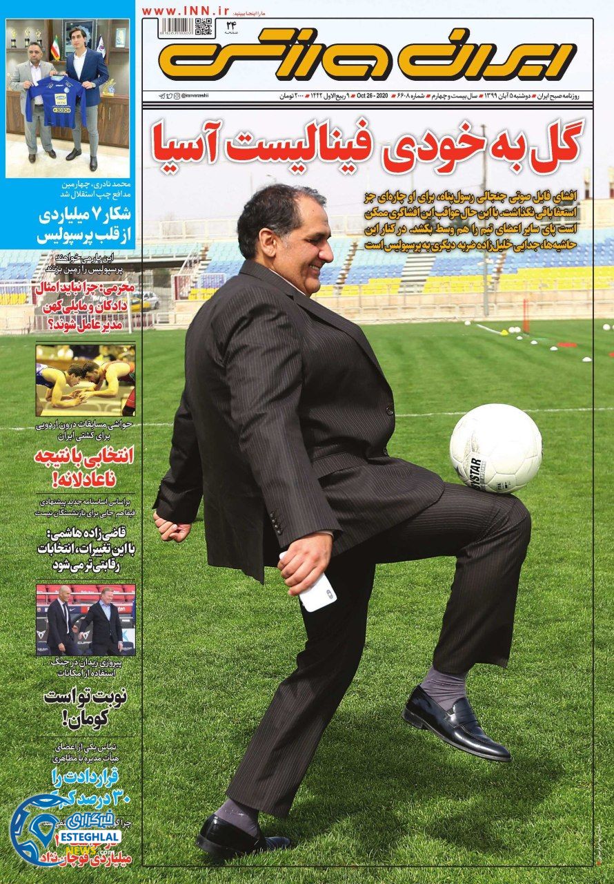 روزنامه ایران ورزشی دوشنبه 5 آبان 1399