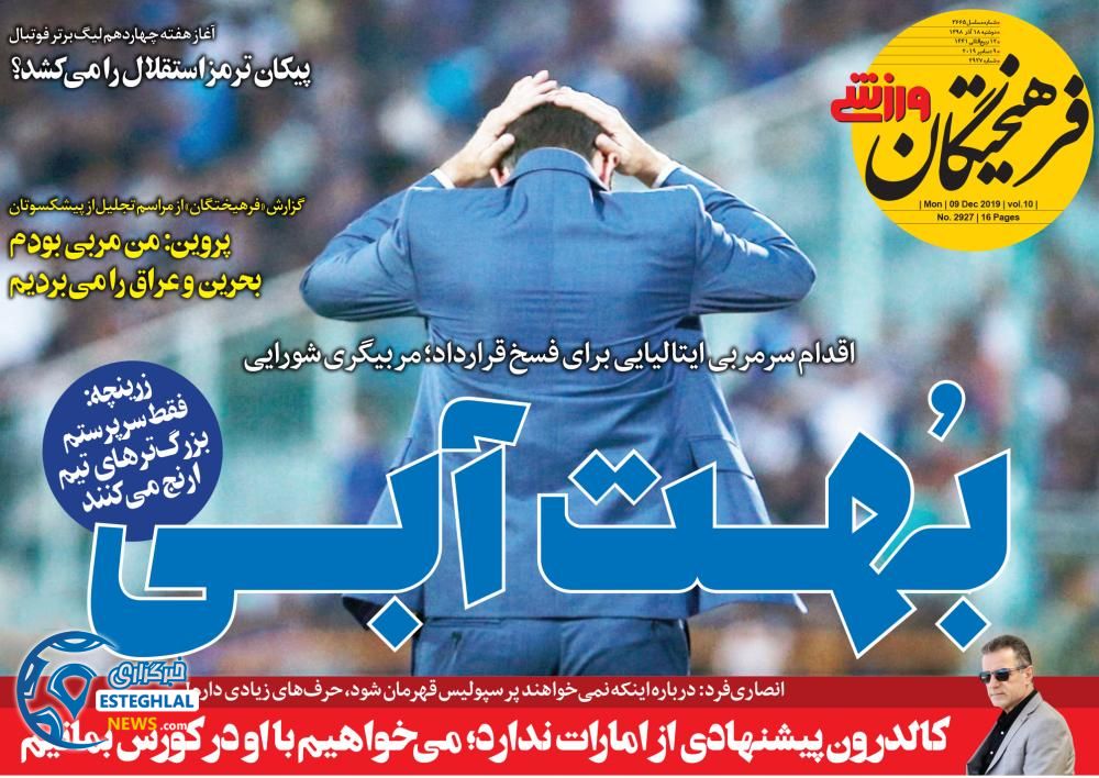 روزنامه فرهیختگان ورزشی دوشنبه 18 آذر 1398