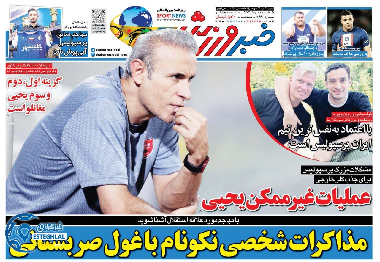 روزنامه خبر ورزشی یکشنبه 1 مرداد 1402   
