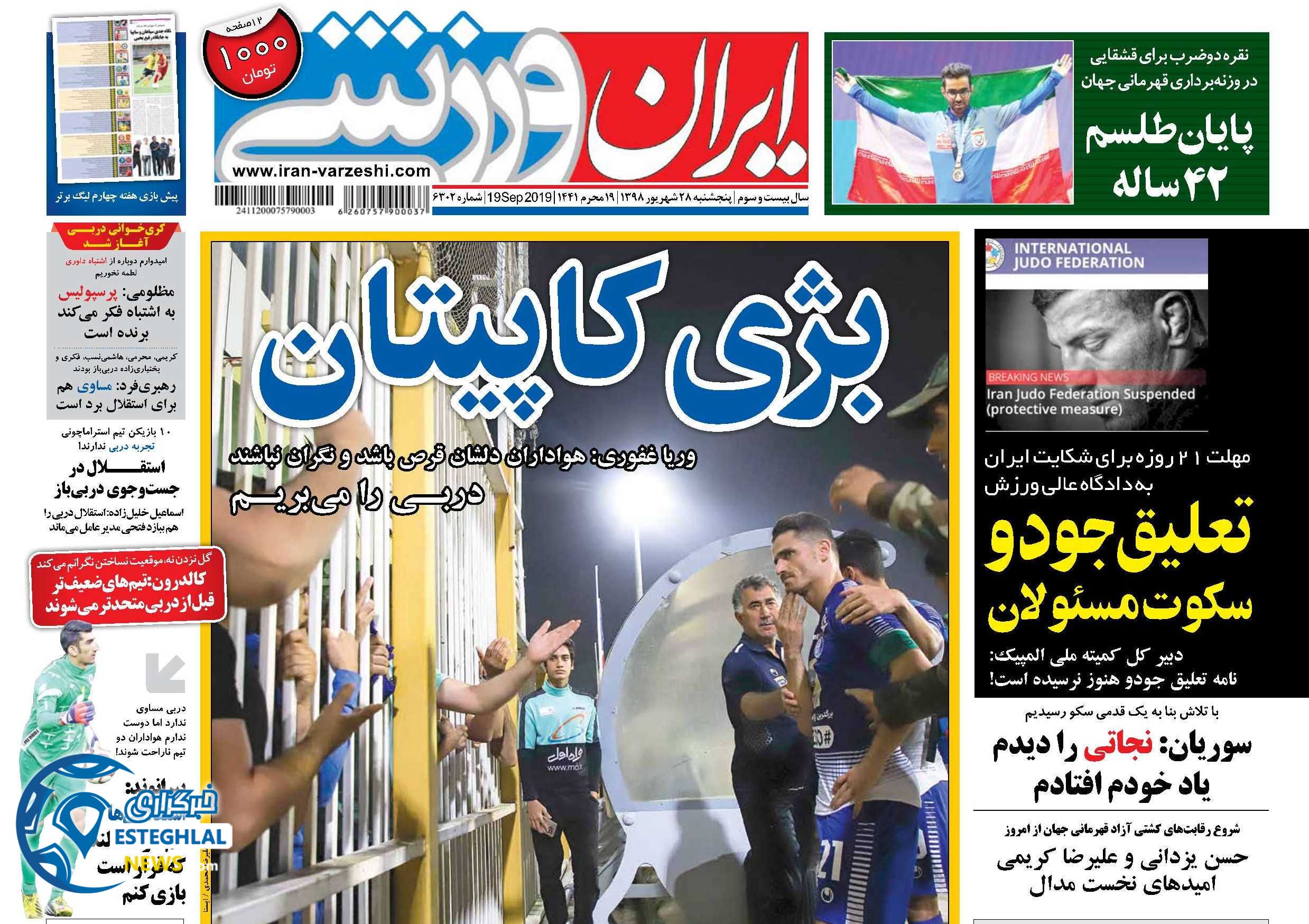 روزنامه های ورزشی ایران پنجشنبه 28 شهریور 1398   