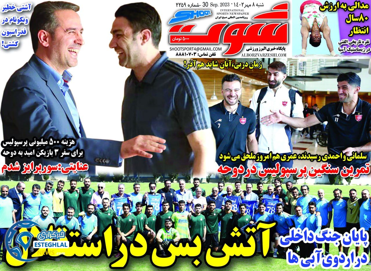 روزنامه شوت شنبه 8 مهر 1402    