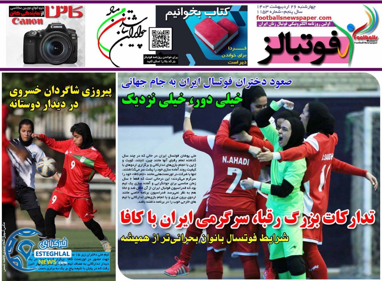 روزنامه فوتبالز چهارشنبه 26 اردیبهشت 1403       