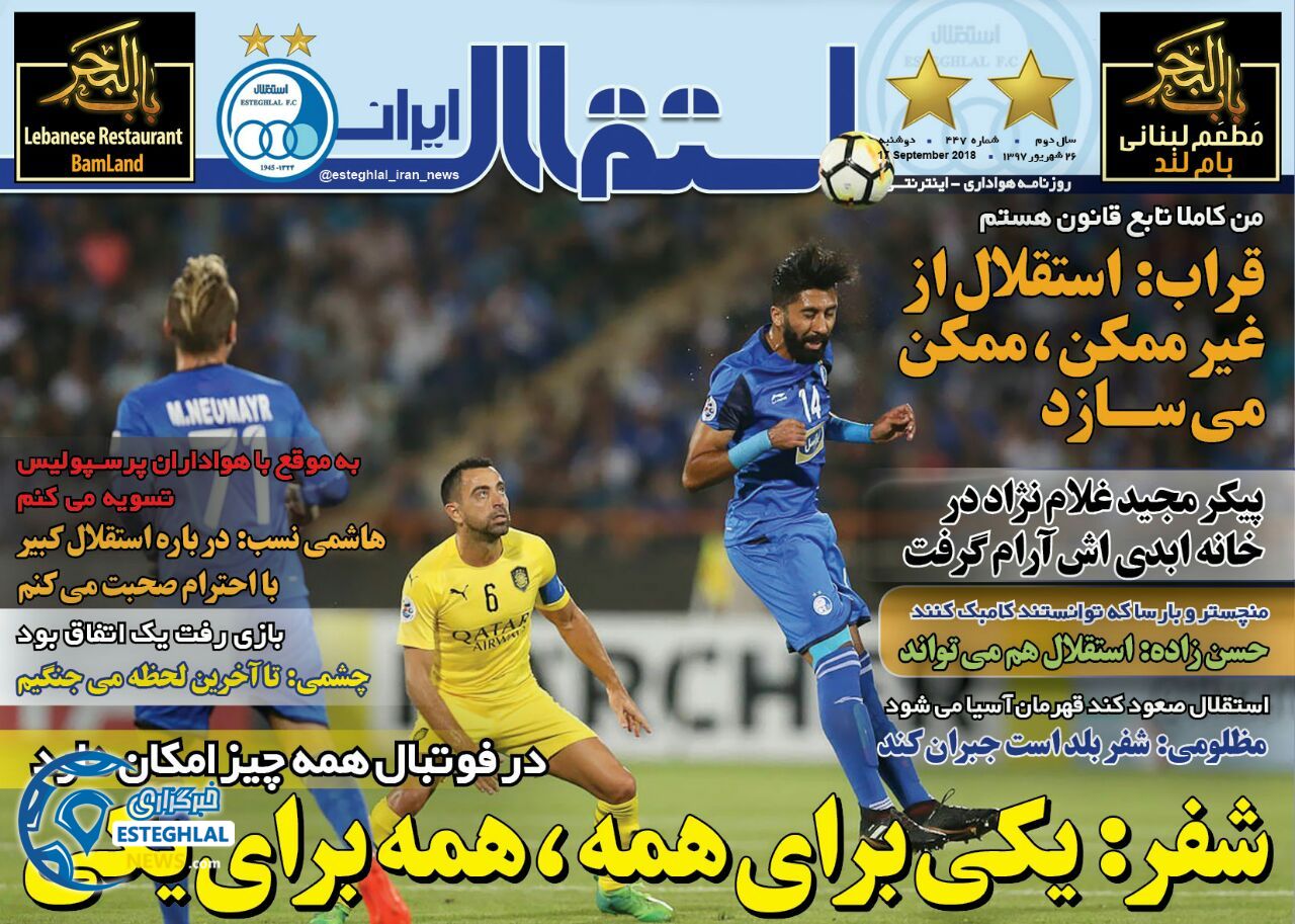 روزنامه استقلال ایران دوشنبه 26 شهریور 1397      