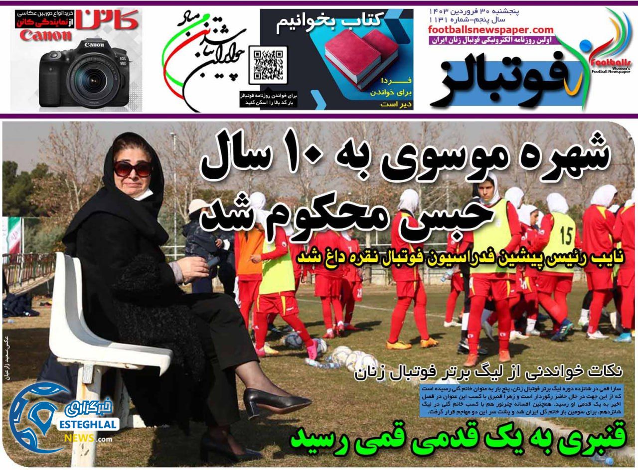 روزنامه فوتبالز پنجشنبه 30 فروردین 1403     