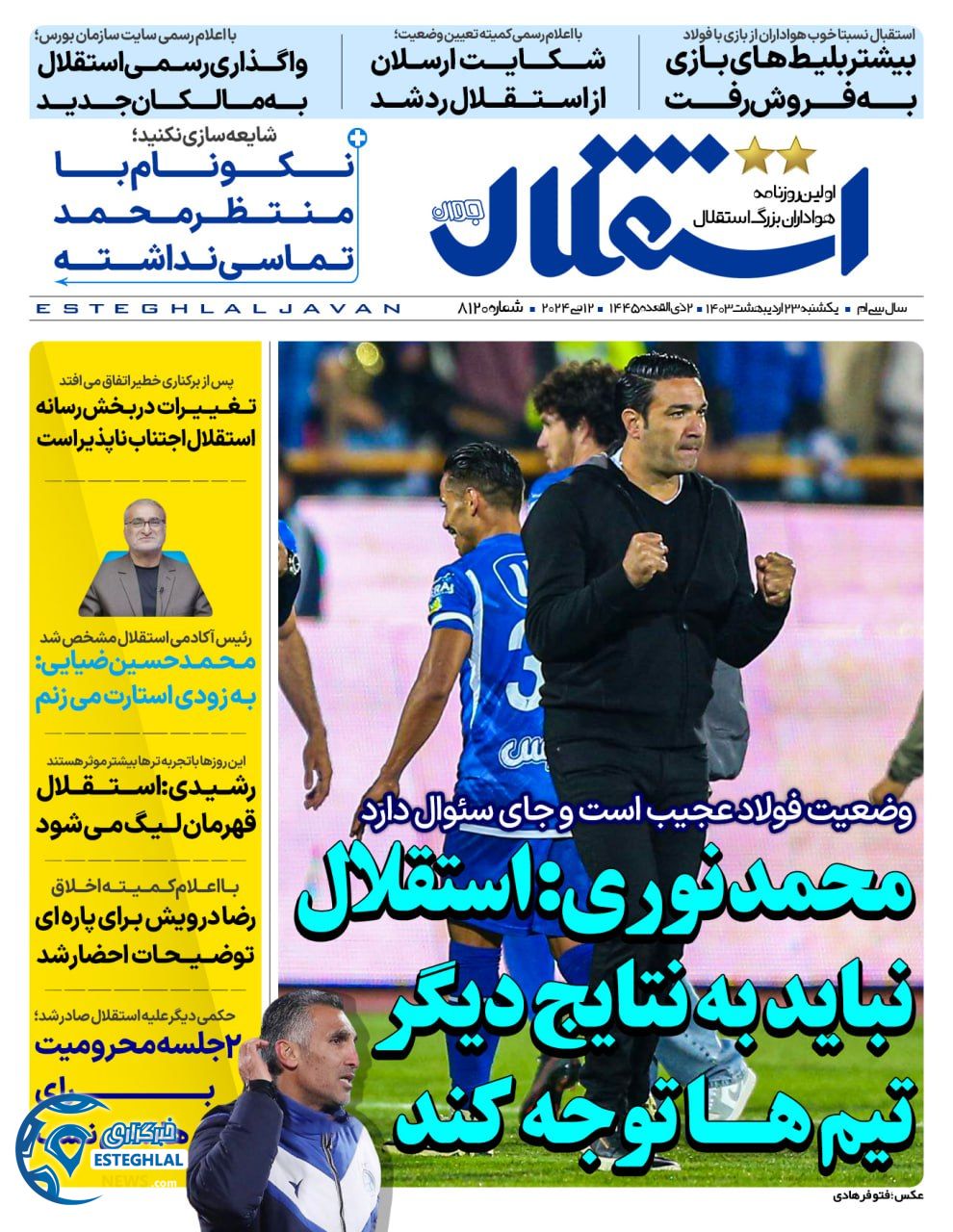 روزنامه استقلال جوان یکشنبه 23 اردیبهشت 1403     