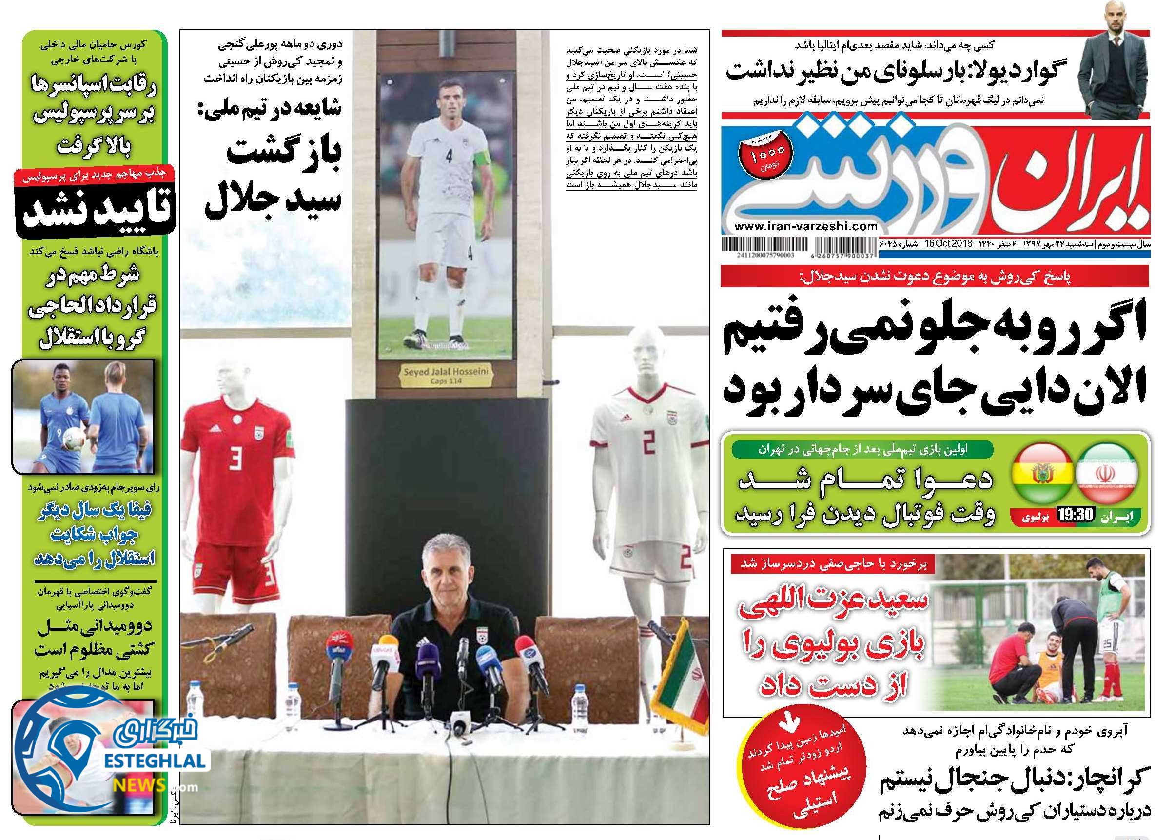 روزنامه ایران ورزشی سه شنبه 24 مهر 1397