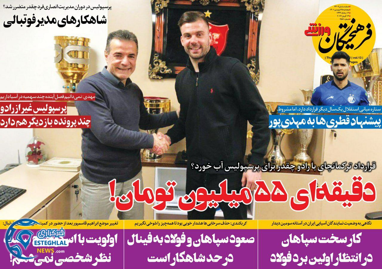 روزنامه فرهیختگان ورزشی پنجشنبه 25 فروردین 1401 