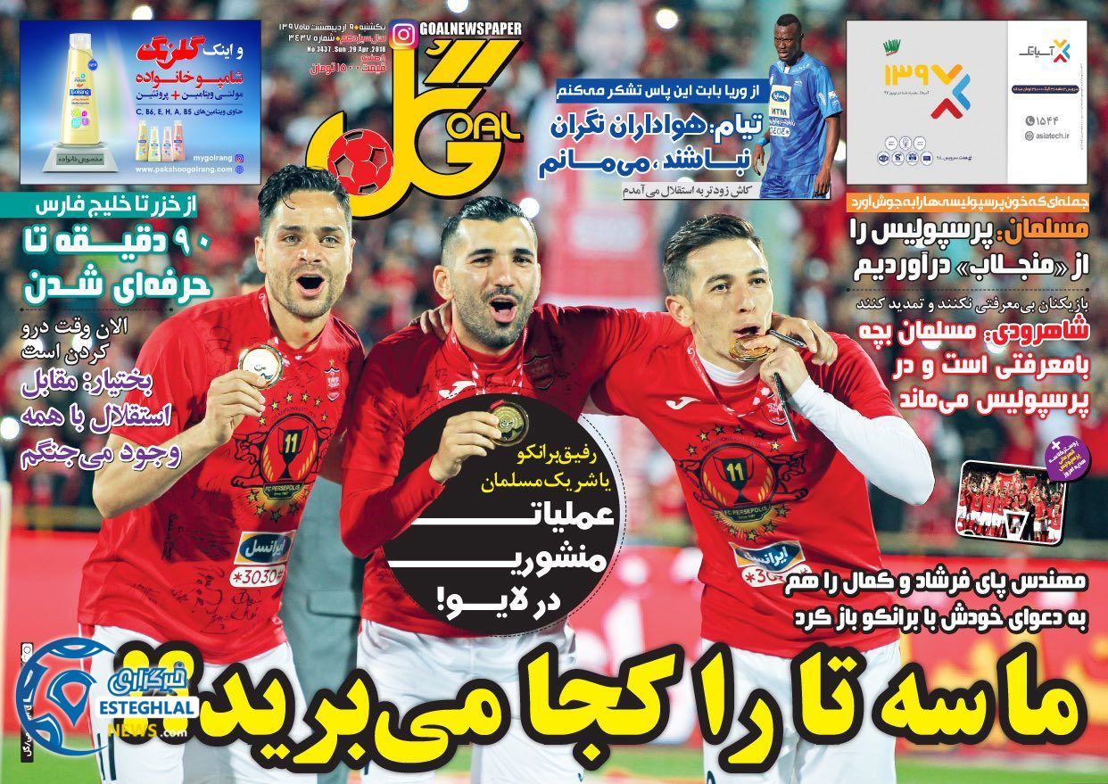 روزنامه گل یکشنبه 9 اردیبهشت 1397   