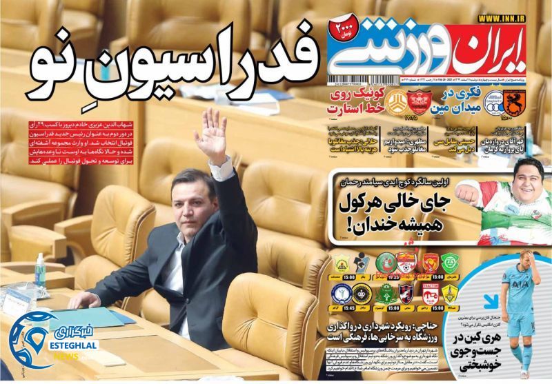 روزنامه ایران ورزشی دوشنبه 11 ‌‌اسفند 1399    