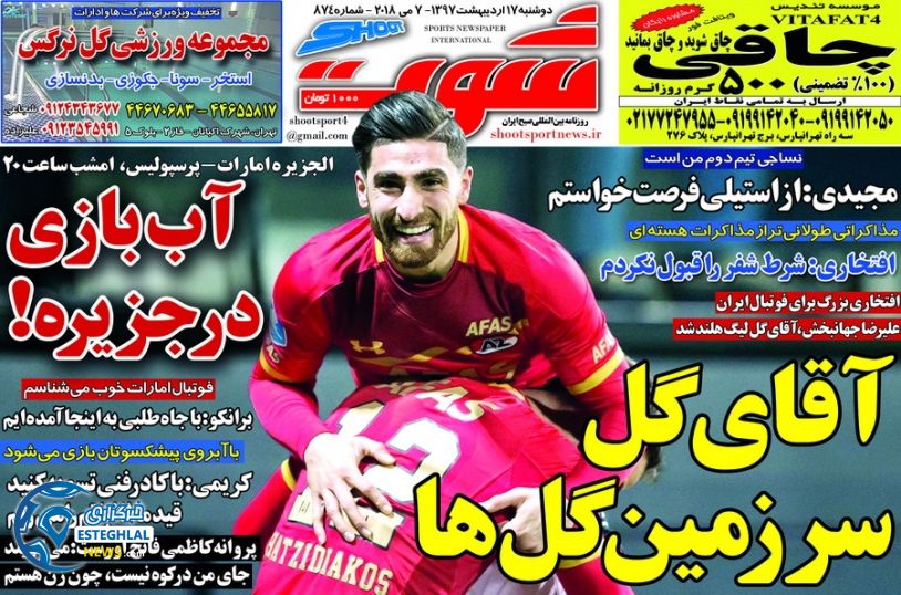 روزنامه شوت دوشنبه 17 اردیبهشت 1397    