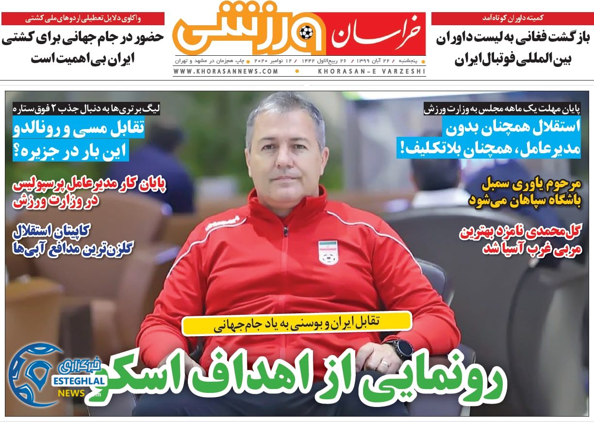 روزنامه خراسان ورزشی پنجشنبه 22 آبان 1399        