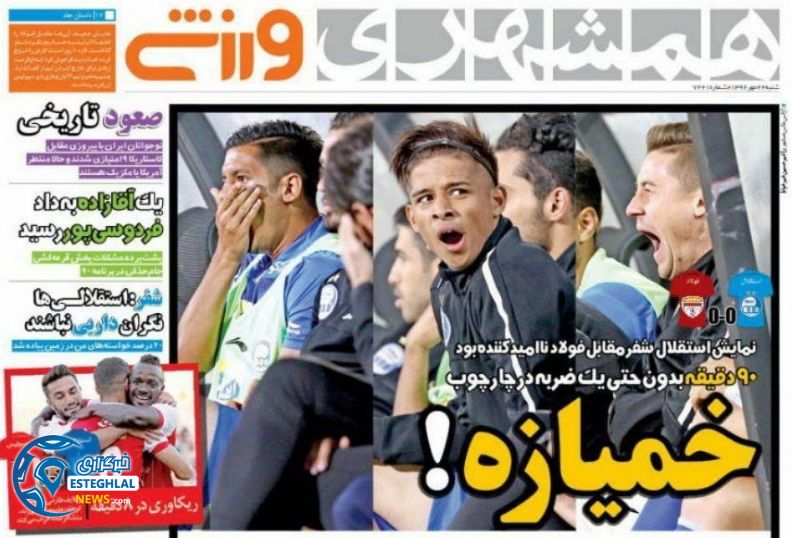 روزنامه همشهری ورزشی شنبه 22 مهر 1396