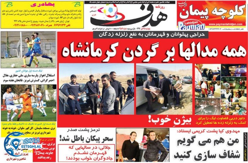 روزنامه هدف پنجشنبه 25 آبان 1396    