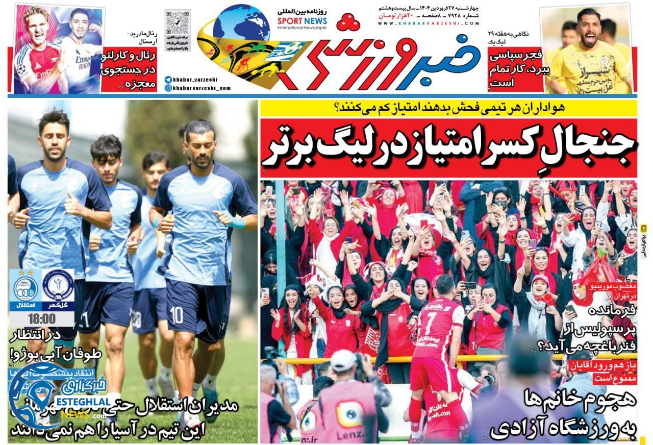 روزنامه خبر ورزشی چهارشنبه 27 فروردین 1404        