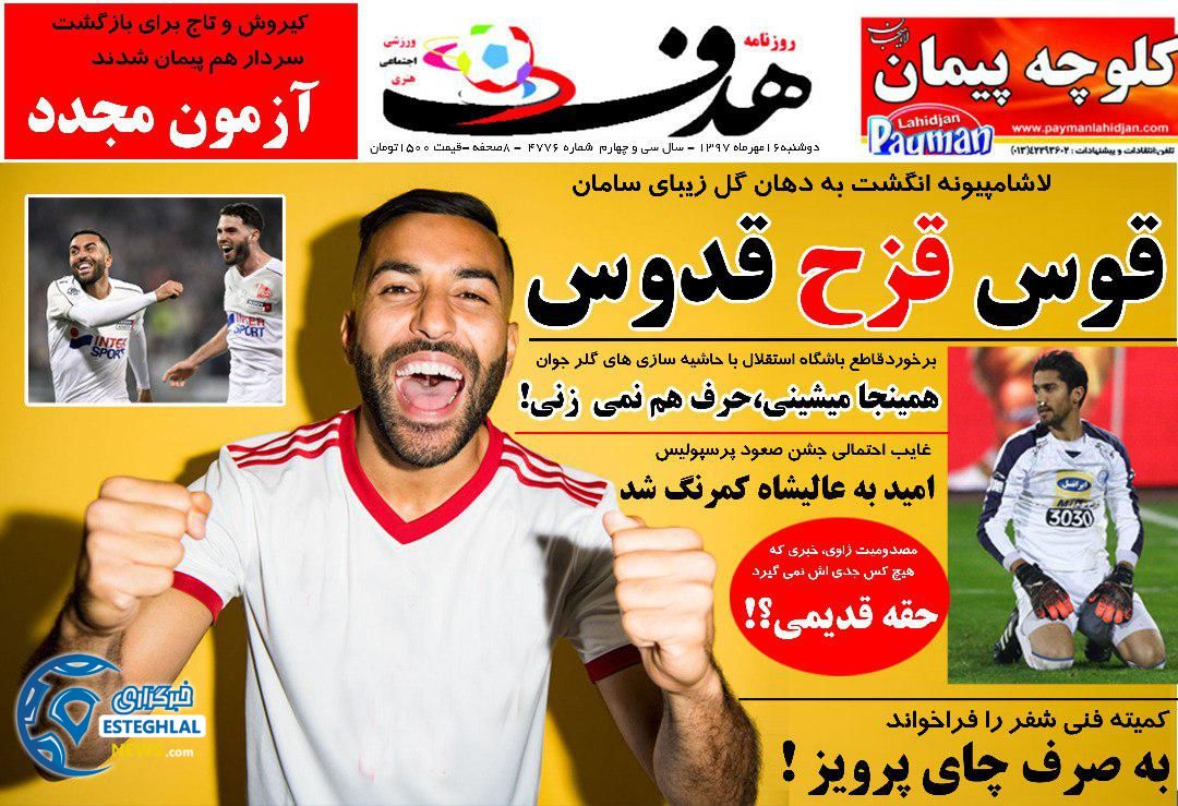 رونامه هدف دوشنبه 16 مهر 97