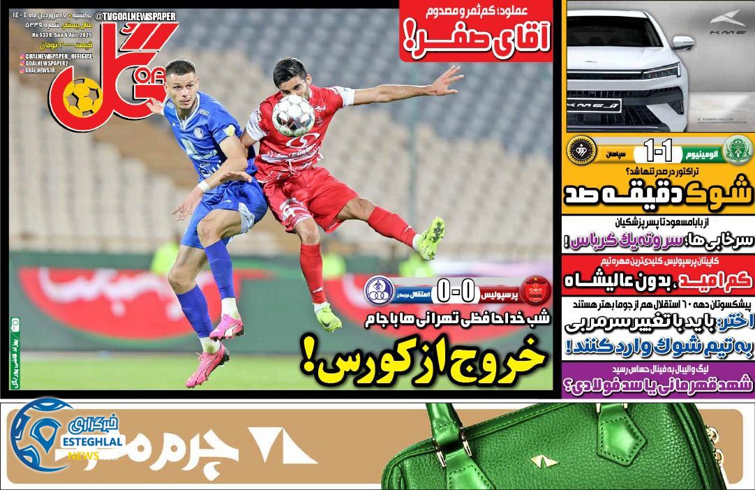 روزنامه گل یکشنبه 17 فروردین 1404  