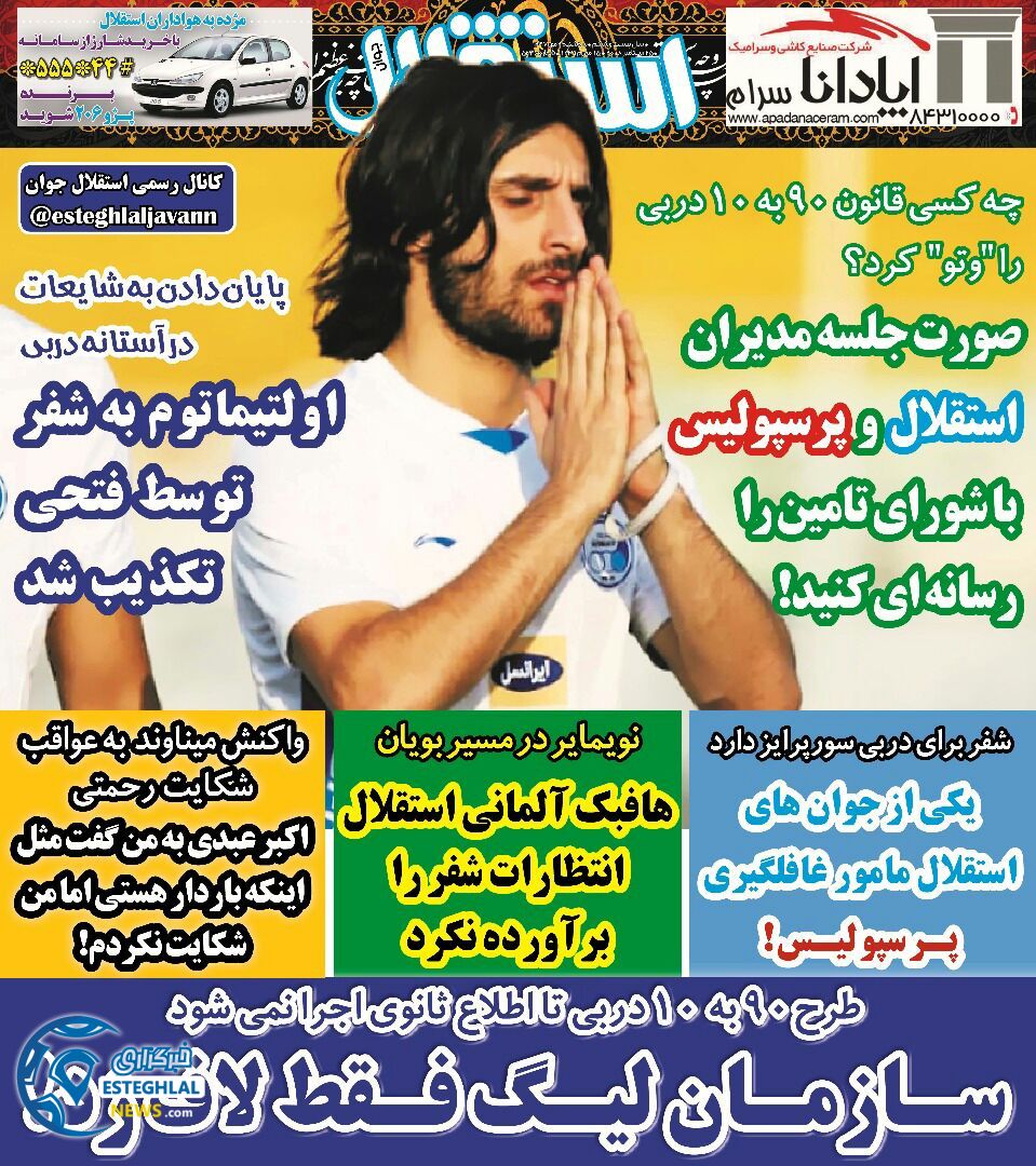 روزنامه استقلال جوان سه شنبه 3 مهر 1397   