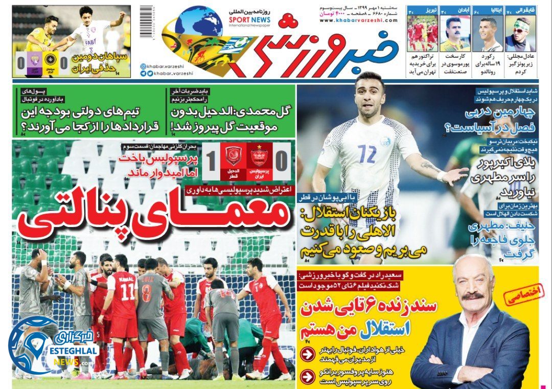 روزنامه خبر ورزشی سه شنبه 1 مهر 1399                  