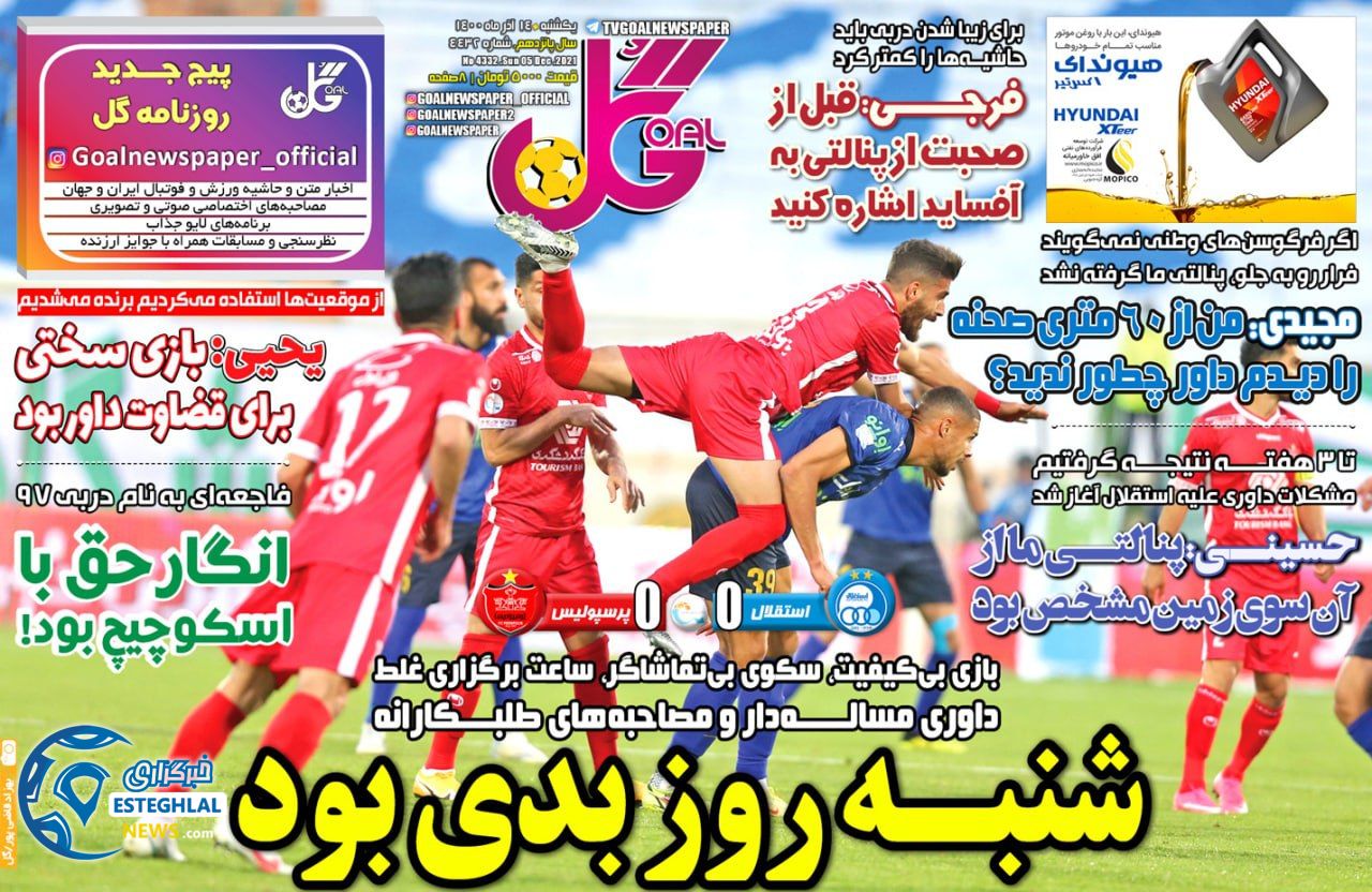 روزنامه گل یکشنبه 14 آذر 1400    