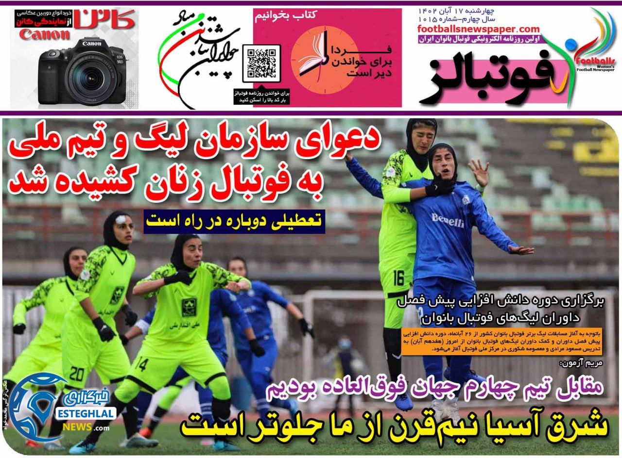 روزنامه ورزشی فوتبالز بانوان چهارشنبه 17 آبان 1402 