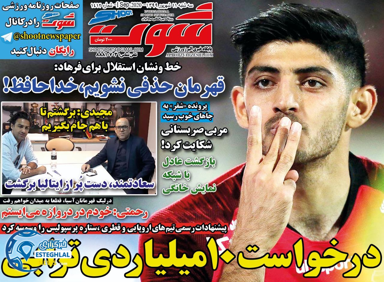 روزنامه شوت سه شنبه 11 شهریور 1399                 