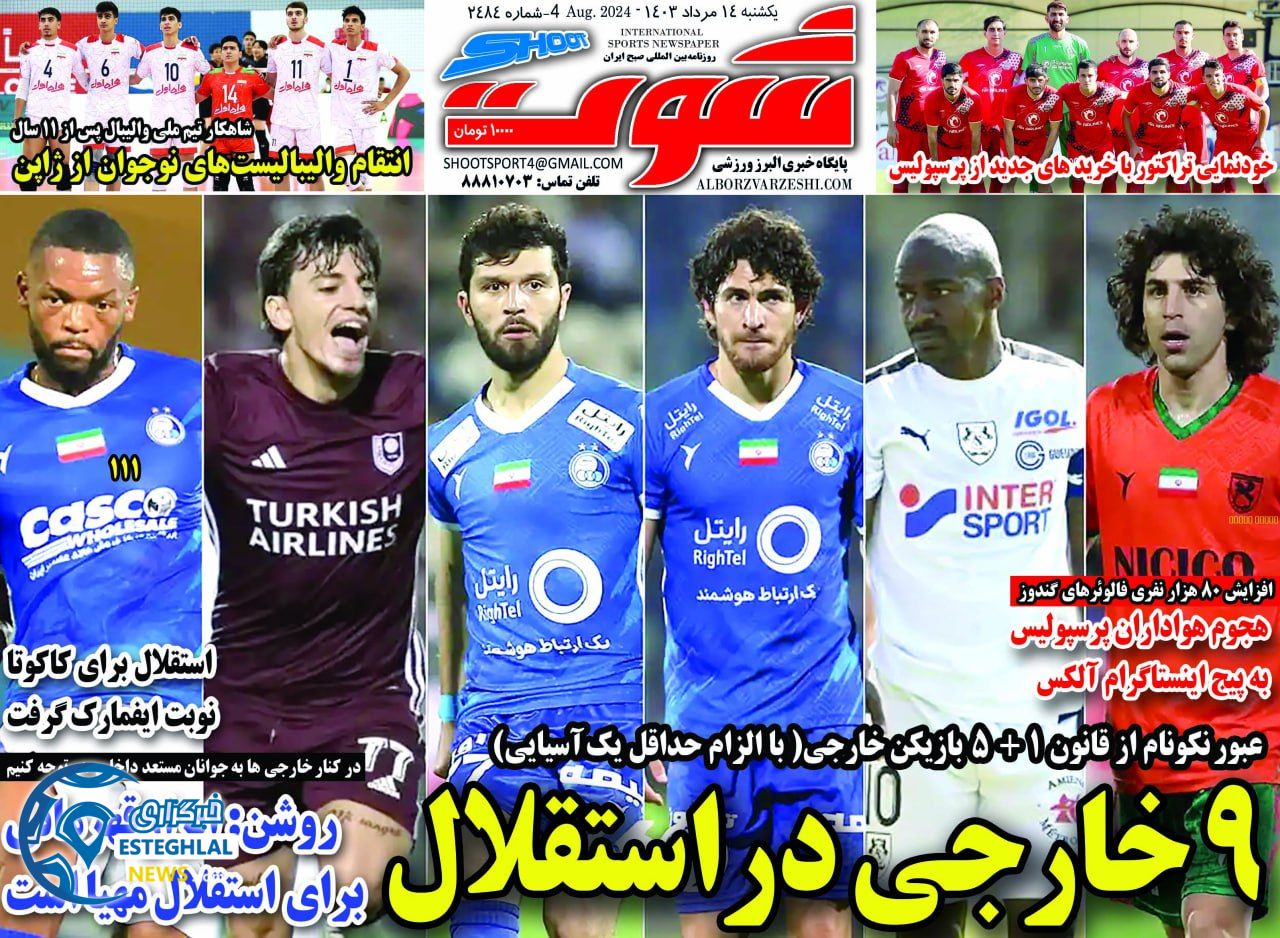 روزنامه شوت یکشنبه 14 مرداد 1403