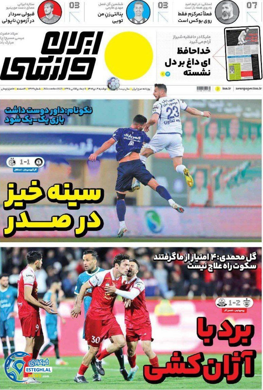 روزنامه ایران ورزشی دوشنبه 4 دی 1402    