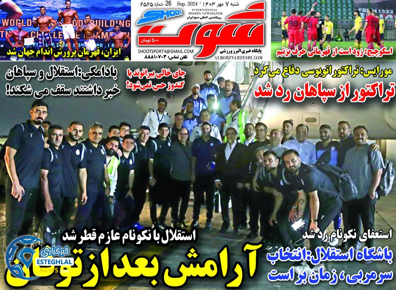 روزنامه  شوت ورزشی  شنبه 7 مهر 1403 